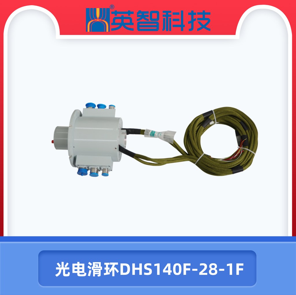 光電匯流環DHS140F-28-1F